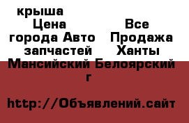 крыша Hyundai Solaris HB › Цена ­ 24 000 - Все города Авто » Продажа запчастей   . Ханты-Мансийский,Белоярский г.